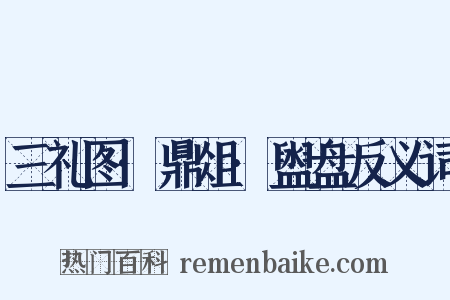 三礼图·鼎俎·盥盘反义词是什么意思的图片
